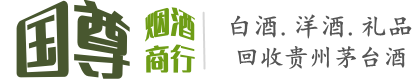 咸阳市兴平国尊烟酒商行